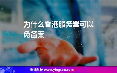 為什么香港服務(wù)器可以免備案 為什么香港服務(wù)器可以免備案