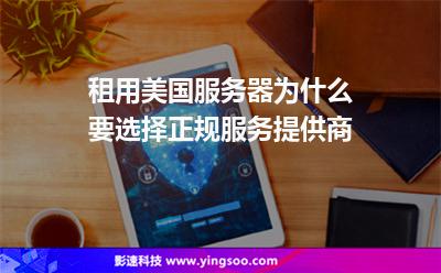 租用美國(guó)服務(wù)器為什么要選擇正規(guī)服務(wù)提供商 租用美國(guó)服務(wù)器為什么要選擇正規(guī)服務(wù)提供商