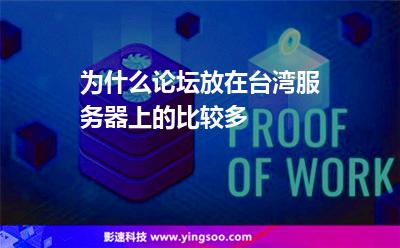 為什么論壇放在臺灣服務(wù)器上的比較多