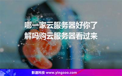 服務(wù)器速率:哪一家云服務(wù)器好你了解嗎購云服務(wù)器看過來 服務(wù)器速率