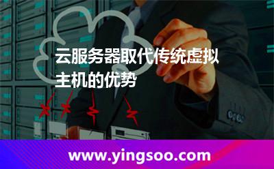 云服務(wù)器取代傳統(tǒng)虛擬主機的優(yōu)勢 云服務(wù)器取代傳統(tǒng)虛擬主機的優(yōu)勢