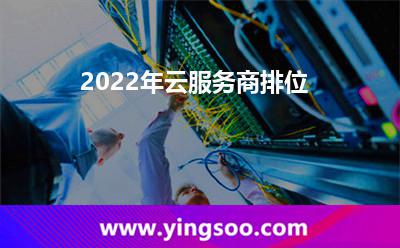 2022年云服務(wù)商排位