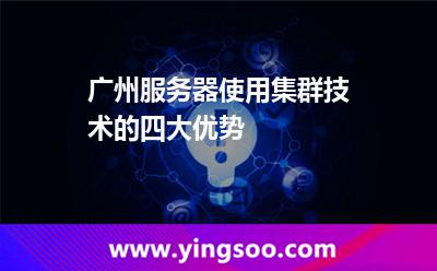 廣州服務(wù)器使用集群技術(shù)的四大優(yōu)勢 廣州服務(wù)器使用集群技術(shù)的四大優(yōu)勢