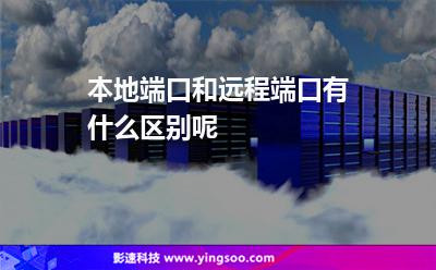 端口都是