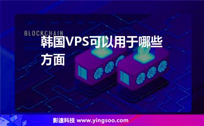 韓國(guó)VPS可以用于哪些方面 韓國(guó)VPS可以用于哪些方面
