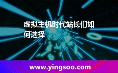 租用互聯(lián)網(wǎng)_虛擬主機時代站長們?nèi)绾芜x擇 租用互聯(lián)網(wǎng)
