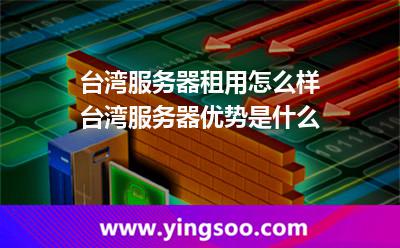 臺灣服務(wù)器租用怎么樣臺灣服務(wù)器優(yōu)勢是什么 臺灣服務(wù)器租用怎么樣臺灣服務(wù)器優(yōu)勢是什么