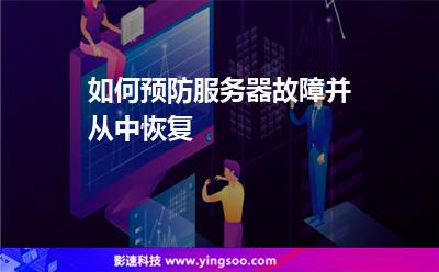 如何預(yù)防服務(wù)器故障并從中恢復(fù) 如何預(yù)防服務(wù)器故障并從中恢復(fù)