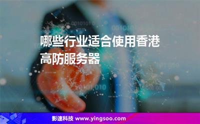 哪些行業(yè)適合使用香港高防服務(wù)器 哪些行業(yè)適合使用香港高防服務(wù)器