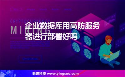 虛擬主機(jī)服務(wù)器:企業(yè)數(shù)據(jù)庫用高防服務(wù)器進(jìn)行部署好嗎 虛擬主機(jī)服務(wù)器