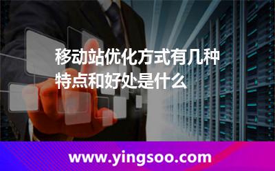 移動站優(yōu)化方式有幾種,特點和好處是什么 海外服務器租用方式