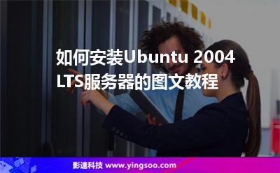 如何安裝Ubuntu 2004 LTS服務(wù)器的圖文教程 如何安裝Ubuntu 2004 LTS服務(wù)器的圖文教程