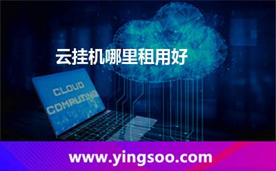 云掛機(jī)哪里租用好 掛機(jī)云手