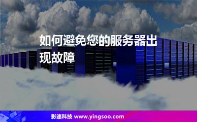 如何避免您的服務(wù)器出現(xiàn)故障 如何避免您的服務(wù)器出現(xiàn)故障