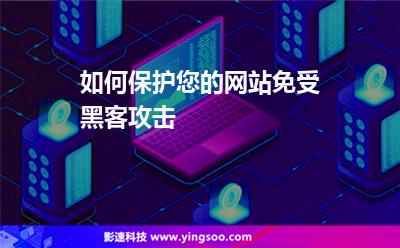 如何保護您的網(wǎng)站免受黑客攻擊 如何保護您的網(wǎng)站免受黑客攻擊