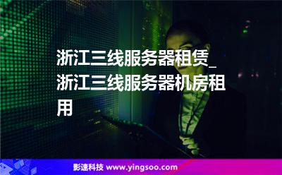 浙江三線服務(wù)器租賃_浙江三線服務(wù)器機房租用 
