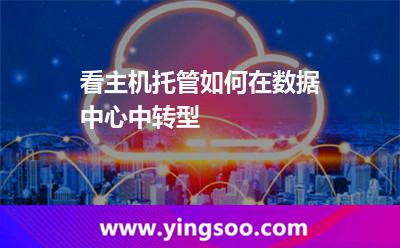 數(shù)據(jù)中心模塊化_看主機(jī)托管如何在數(shù)據(jù)中心中轉(zhuǎn)型 數(shù)據(jù)中心模塊化