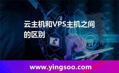 云主機和VPS主機之間的區(qū)別 云主機和VPS主機之間的區(qū)別