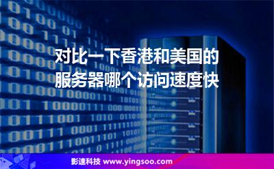 服務(wù)器美國:對比一下香港和美國的服務(wù)器哪個訪問速度快 服務(wù)器美國