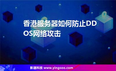 香港服務(wù)器如何防止DDOS網(wǎng)絡(luò)攻擊 香港服務(wù)器如何防止DDOS網(wǎng)絡(luò)攻擊