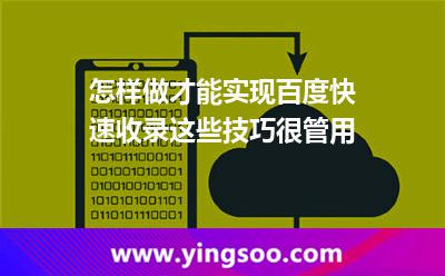 怎樣做才能實(shí)現(xiàn)百度快速收錄這些技巧很管用 收錄快速