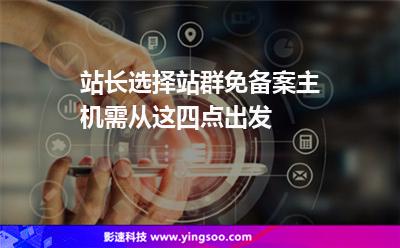 站長選擇站群免備案主機需從這四點出發(fā) 站長選擇站群免備案主機需從這四點出發(fā)