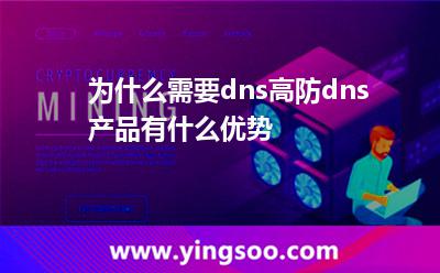 為什么需要dns?高防dns產(chǎn)品有什么優(yōu)勢? 為什么需要dns?高防dns產(chǎn)品有什么優(yōu)勢?