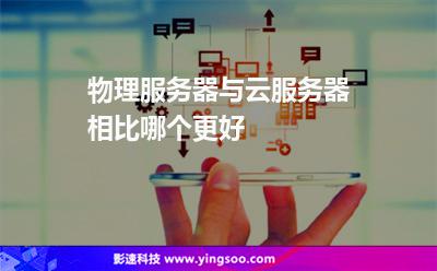 物理服務(wù)器與云服務(wù)器相比哪個(gè)更好 物理服務(wù)器與云服務(wù)器相比哪個(gè)更好