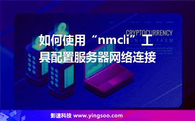 如何使用“nmcli”工具配置服務(wù)器網(wǎng)絡(luò)連接 如何使用“nmcli”工具配置服務(wù)器網(wǎng)絡(luò)連接