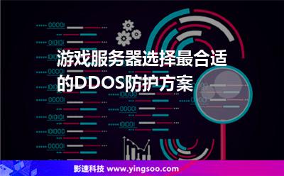 服務(wù)器機(jī)房:游戲服務(wù)器選擇最合適的DDOS防護(hù)方案 服務(wù)器機(jī)房