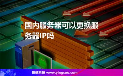 國(guó)內(nèi)服務(wù)器可以更換服務(wù)器IP嗎 國(guó)內(nèi)服務(wù)器可以更換服務(wù)器IP嗎