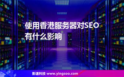 使用香港服務器對SEO有什么影響