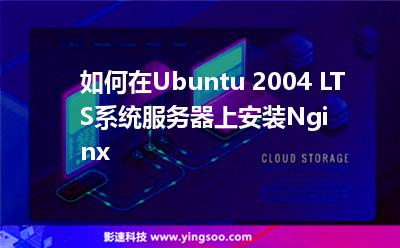 如何在Ubuntu 2004 LTS系統(tǒng)服務(wù)器上安裝Nginx 如何在Ubuntu 2004 LTS系統(tǒng)服務(wù)器上安裝Nginx