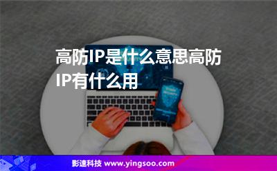 高防IP是什么意思高防IP有什么用 高防IP是什么意思高防IP有什么用