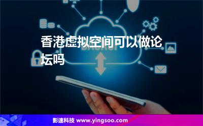 香港虛擬空間可以做論壇嗎 香港虛擬空間可以做論壇嗎