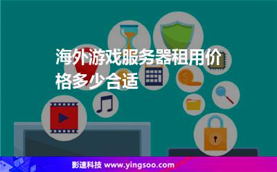 海外游戲服務(wù)器租用價(jià)格多少合適 海外游戲服務(wù)器租用價(jià)格多少合適
