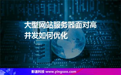 大型網(wǎng)站服務(wù)器面對(duì)高并發(fā)，如何優(yōu)化