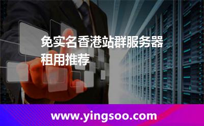 免實(shí)名香港站群服務(wù)器租用推薦 免實(shí)名香港站群服務(wù)器租用推薦