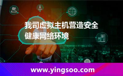虛擬主機網(wǎng)站_我司虛擬主機營造安全健康網(wǎng)絡(luò)環(huán)境 虛擬主機網(wǎng)站
