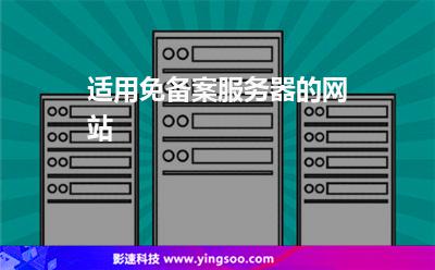 適用免備案服務(wù)器的網(wǎng)站 適用免備案服務(wù)器的網(wǎng)站
