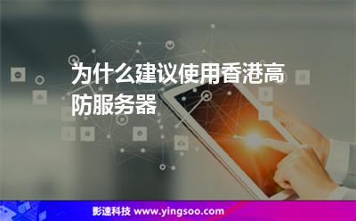 為什么建議使用香港高防服務(wù)器 為什么建議使用香港高防服務(wù)器