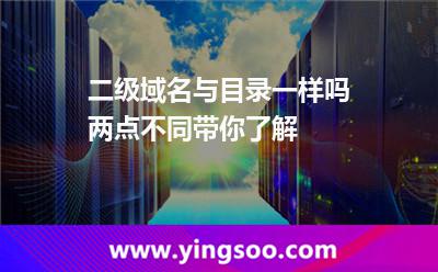 二級(jí)域名與目錄一樣嗎兩點(diǎn)不同帶你了解 目錄網(wǎng)站