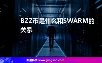 BZZ幣是什么和SWARM的關(guān)系 BZZ幣是什么和SWARM的關(guān)系