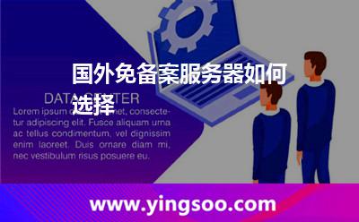 國(guó)外免備案服務(wù)器如何選擇 國(guó)外免備案服務(wù)器如何選擇