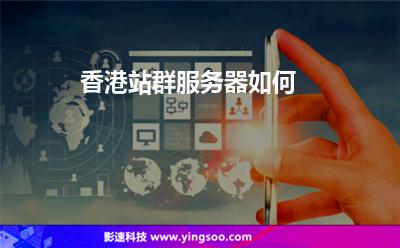 香港站群服務(wù)器如何