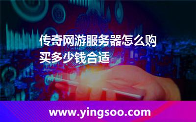 傳奇網(wǎng)游服務(wù)器怎么購買，多少錢合適