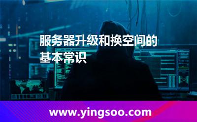 服務(wù)器升級和換空間的基本常識