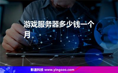 游戲服務(wù)器多少錢(qián)一個(gè)月 游戲服務(wù)器多少錢(qián)一個(gè)月
