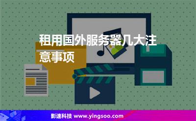 服務器國外:租用國外服務器幾大注意事項 服務器國外