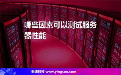 哪些因素可以測(cè)試服務(wù)器性能